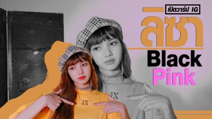 เปิดวาร์ป ลิซ่า Black Pink สาวไทยไอดอลเกาหลีที่ฮอตที่สุดในชั่วโมงนี้