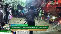 การค้นหา 13 ชีวิตในถ้ำหลวง | 26-06-61 | ข่าวเช้าไทยรัฐ
