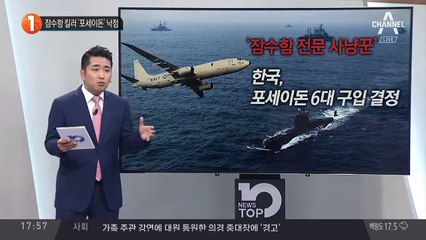 잠수함 킬러 ‘포세이돈’ 낙점