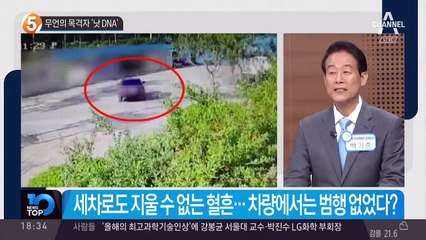 무언의 목격자 ‘낫 DNA’