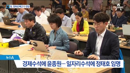 ‘고용 쇼크’에…靑, 장하성 실장 빼고 경제팀 경질