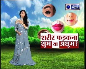 क्या आंख फड़कने से सचमुच कोई परेशानी आती है, माथे के फड़कने का आपकी जिंदगी पर असर || Family Guru