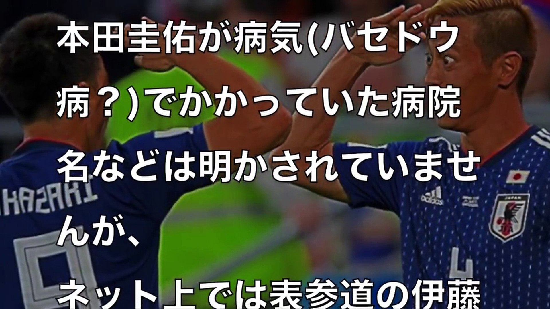 本田圭佑が隠し続けた顔の異変の ある原因 がやばすぎる ロシアw杯セネガル戦でも病気に負けない姿勢に感動 Dailymotion Video