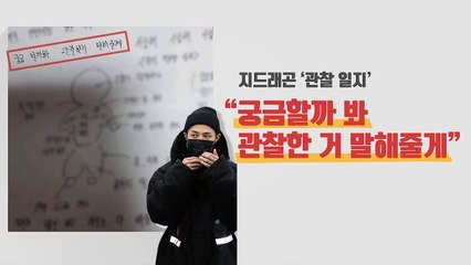 지드래곤 군 병원 특혜 논란...'관찰일지' 공개 / YTN