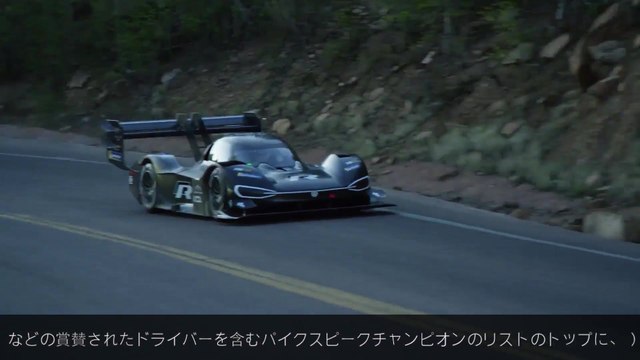 Volkswagen I.D. R Pikes Peak - 過去のレコード
