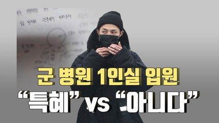 지드래곤 군병원 1인실..."특혜" vs "사생활 보호" / YTN