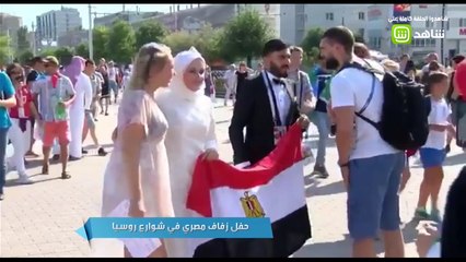 صباح الخير ياعرب | حفل زفاف مصري في شوارع روسيا