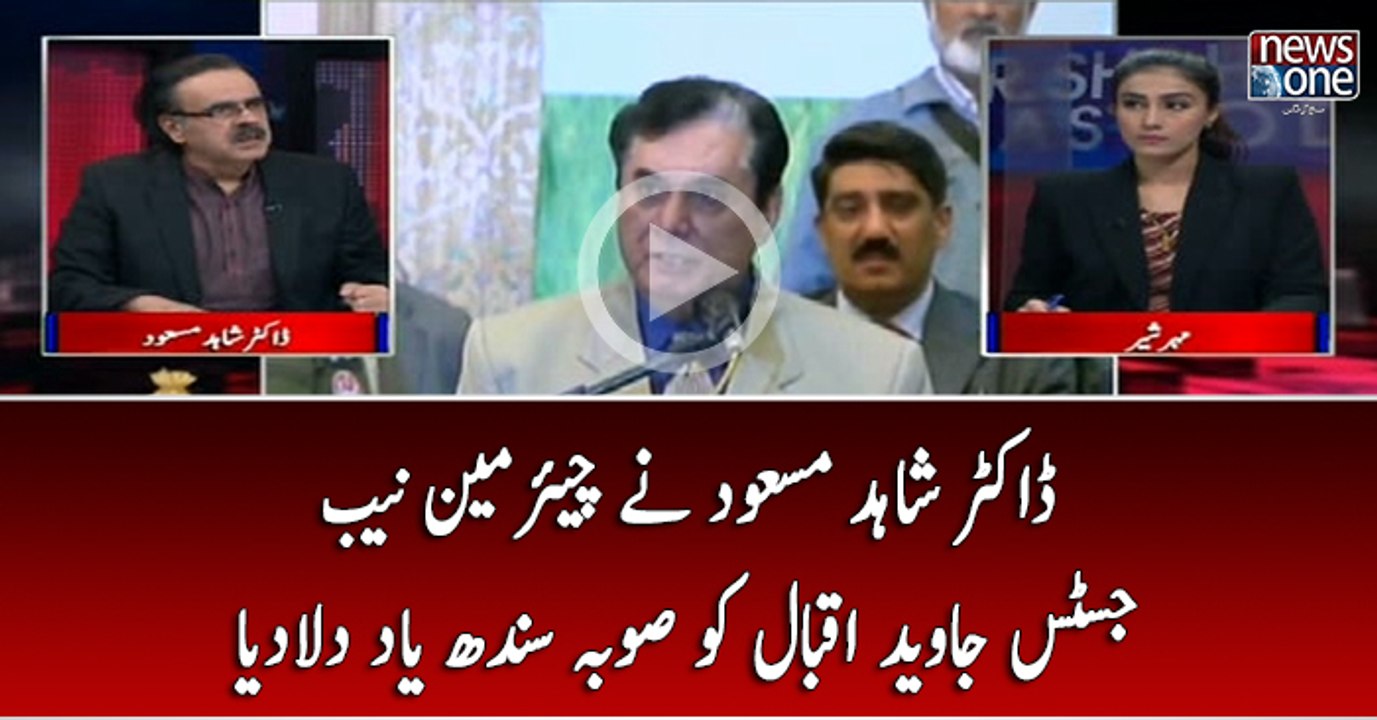 Dr shahid Masood Chairman NAB Justice Javed Iqbal Ko Suba-e-Sindh Yaad Dila Diya Dr shahid Masood