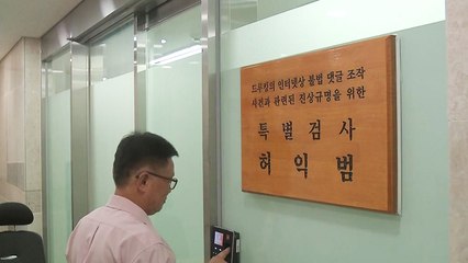드루킹 특검 내일 출범...본격 수사 시작 / YTN