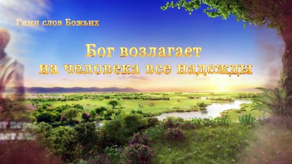 Восточная Молния | Христианские стихи «Бог возлагает на человека все надежды» Слава Богу за все