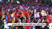 تركيا .. ردود الفعل الدولية عقب فوز أردوغان بالرئاسيات