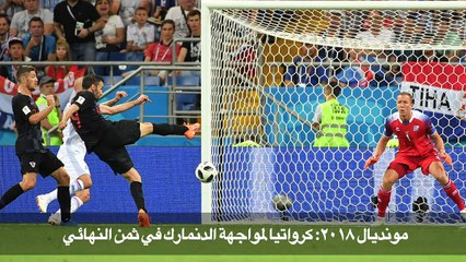 مونديال 2018: كرواتيا لمواجهة الدنمارك في ثمن النهائي