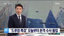 '드루킹 댓글조작' 특검 오늘부터 본격 수사 시작