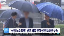 '삼성 노조 와해' 관여 의혹 전직 장관 보좌관 구속