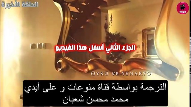 samhini final 1 سامحيني الحلقة الأخيرة مترجمة بالعربية - الجزء