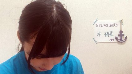 Oki Yuka 沖 侑果（STU48 ドラフト3期研究生） - SHOWROOM