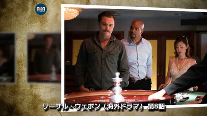 リーサル・ウェポン（海外ドラマ） 第8話