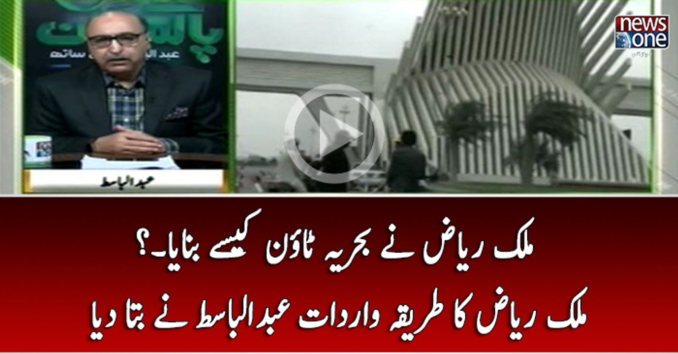 Malik Riaz Nay Bahria Town Kasay Banaya... Malik Riaz Ka Tariqa-e-wardat Abdul Basit Nay Bata Diya