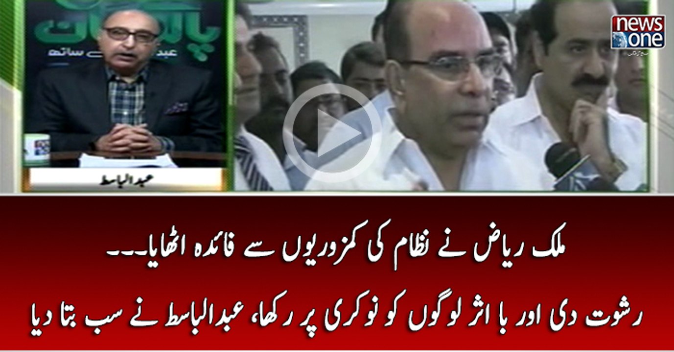 Malik Riaz Nay Nizaam Ki Kamzoriyon Say Faida Uthaya.. Rishwat Di Aur Ba Asar Logon Ko Naukri Par Rakha..