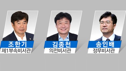 靑 비서관 3人, 모두 '광흥창팀' 출신 / YTN