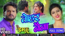 Khesari Lal Yadav का सुपरहिट VIDEO SONG _ Tohar Nayana Bana De _ Damru _ Latest Bhojpuri Song 2018 ( 360 X 640 )