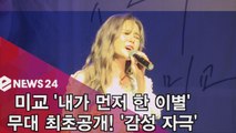 컴백 미교, '내가 먼저 한 이별' 무대 최초공개! '감성 자극'