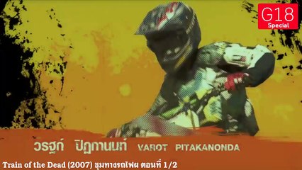 Train of the Dead (2007) ชุมทางรถไฟผี ตอนแรก 1/2