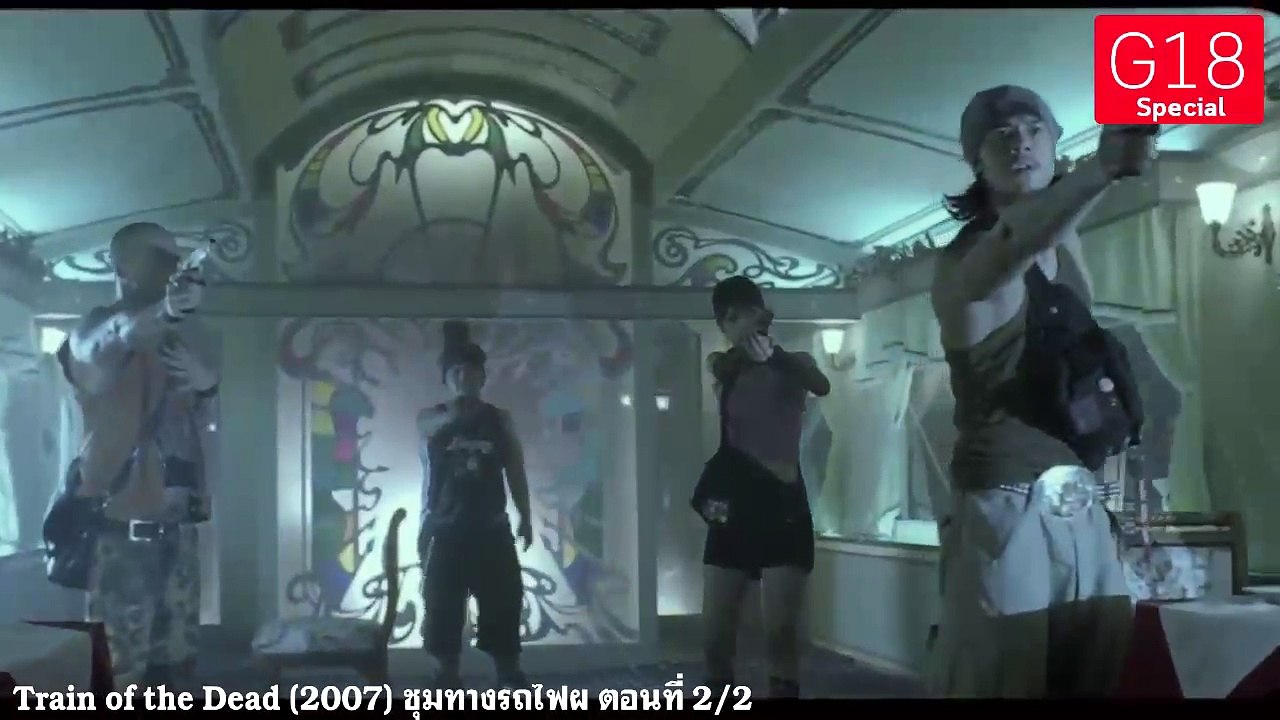 Train of the Dead (2007) ชุมทางรถไฟผี ตอนจบ 2/2