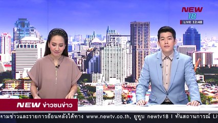 ข่าวชนข่าวเที่ยง I ช่วงที่ 2 I 26 มิ.ย.61 I NEW18
