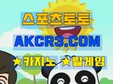 인터넷스포츠토토 스포츠토토  AKCR3쩜 C0M ☜☞해외 사설 놀이터