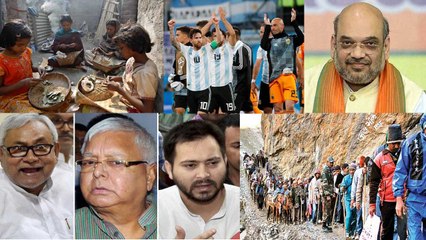 Download Video: News Bulletin: Amit Shah| Nitish Kumar| Lalu Yadav| Tejashwi Yadav| FIFA World Cup | वनइंडिया हिंदी