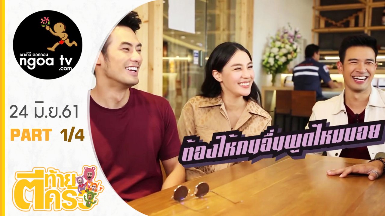 ตีท้ายครัว | เกรท วรินทร | 24 มิ.ย. 61 | ตอน 1/4