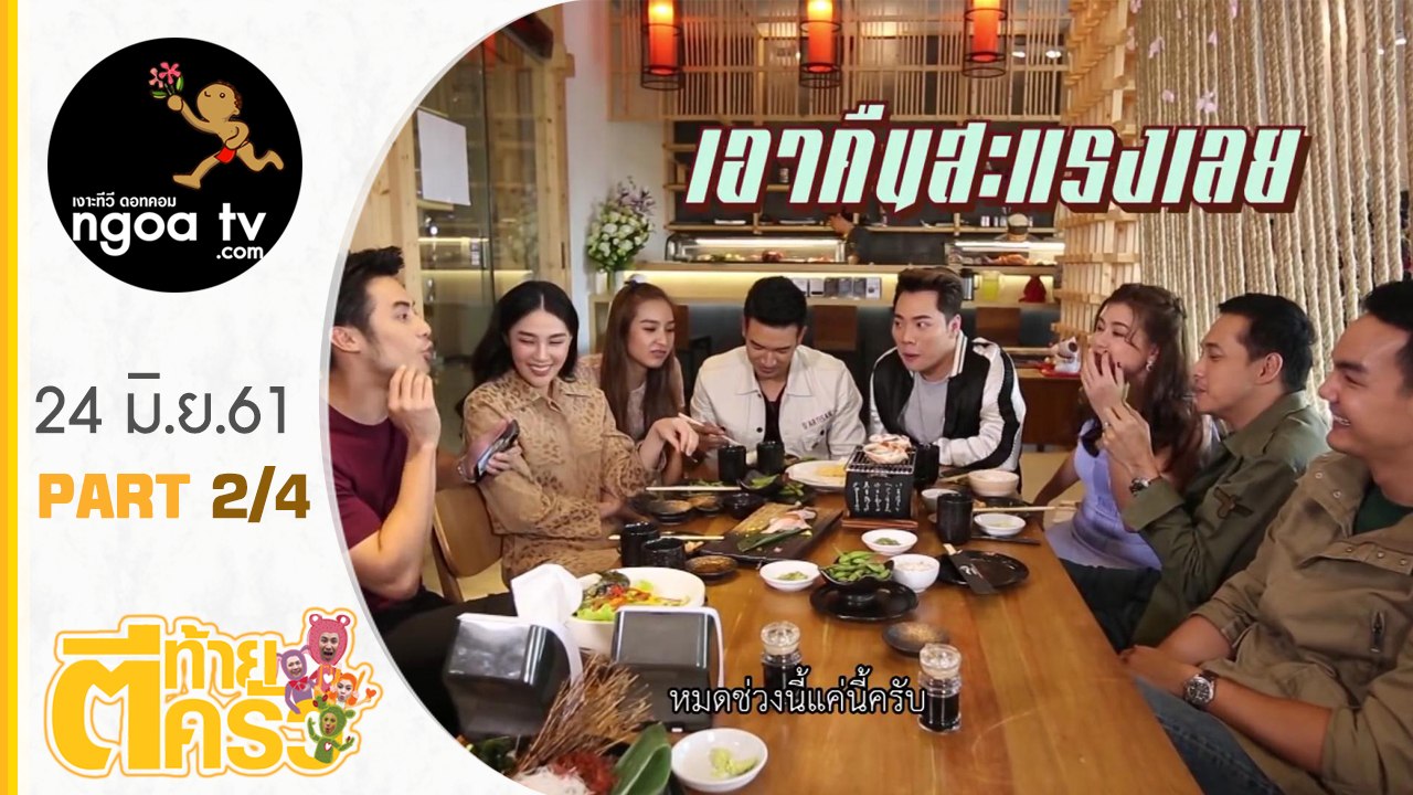 ตีท้ายครัว | เกรท วรินทร | 24 มิ.ย. 61 | ตอน 2/4