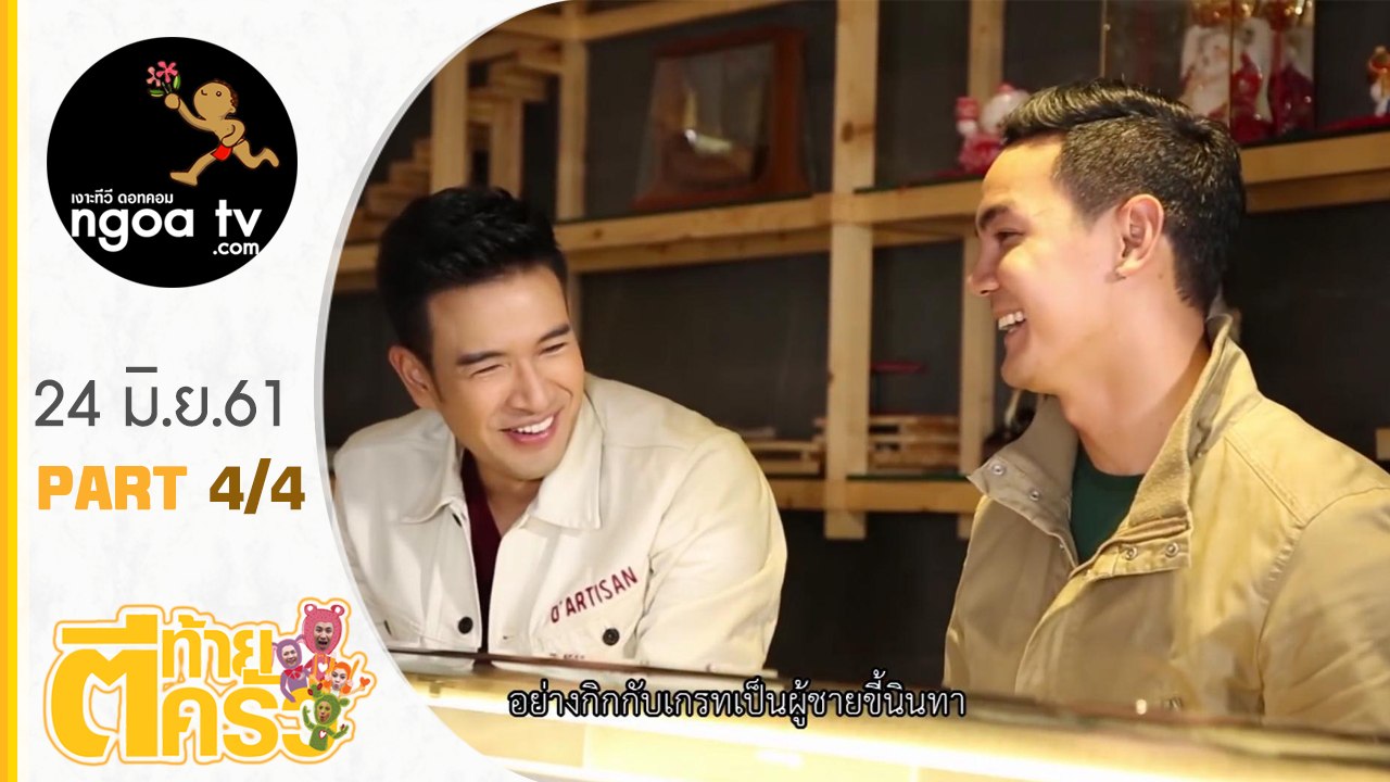 ตีท้ายครัว | เกรท วรินทร | 24 มิ.ย. 61 | ตอน 4/4