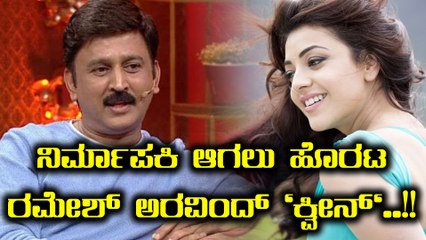 ಸಿನಿಮಾ ನಿರ್ಮಾಣ ಮಾಡುವ ಆಸೆ ಹೊತ್ತಿರುವ ಕಾಜಲ್..! | FIlmibeat Kannada