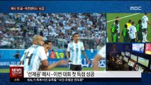 메시 첫 골…아르헨티나 극적인 16강 진출