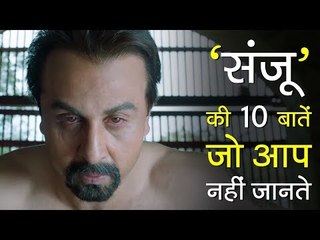 संजू मूवी के बारे में 10 बातें जो आपको नहीं पता होगी | Sanju Movie Trivia