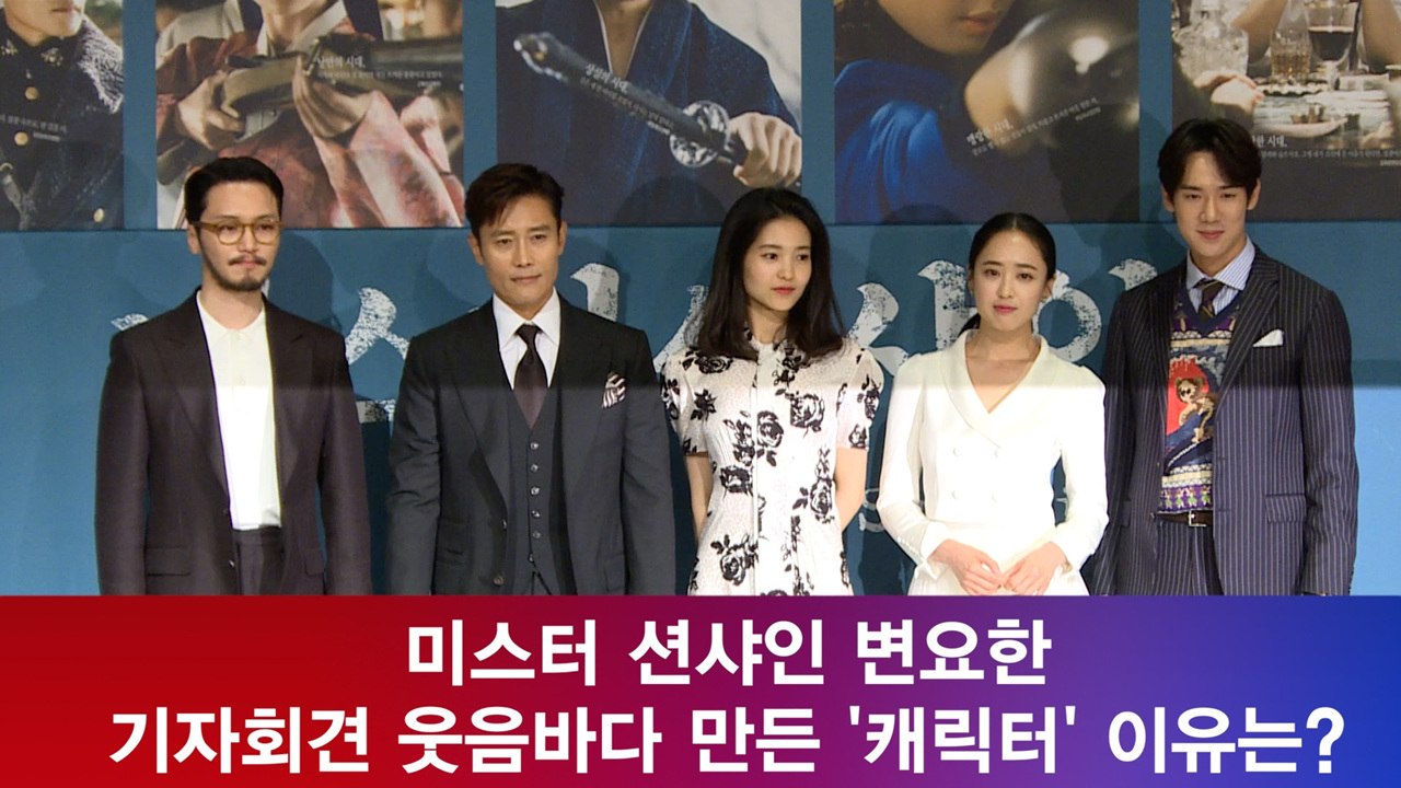 ′미스터 션샤인′ 변요한, 기자회견 웃음 바다 만든 ′불안한 캐릭터?′