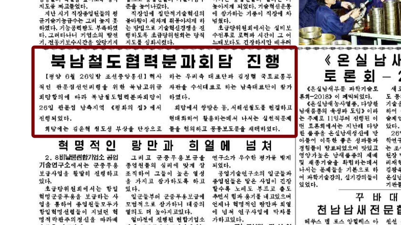 北, 철도 회담 보도...구체적 내용 안 밝혀 / YTN