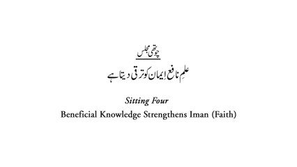 Majalis-ul-ilm with English Subtitles [Sitting 4] by Dr Muhammad Tahir-ul-Qadri