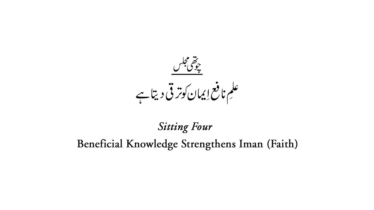 Majalis-ul-ilm with English Subtitles [Sitting 4] by Dr Muhammad Tahir-ul-Qadri