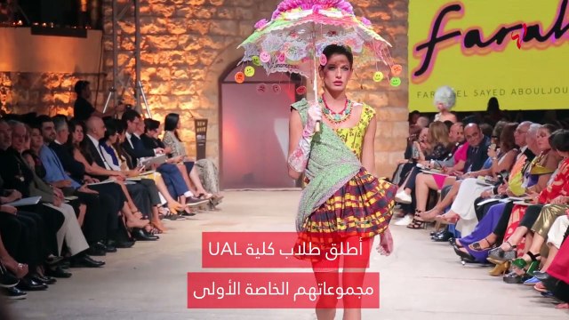 طلاب UAL يطلقون تصاميمهم بحضور إيلي صعب