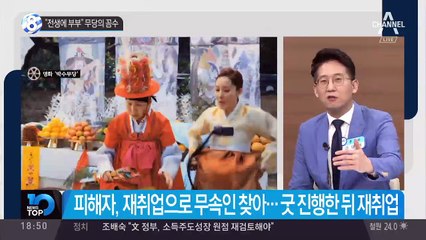 “전생에 부부” 무당의 꼼수