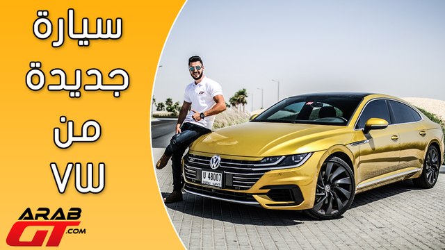 فولكس فاجن ارتيون 2018 Volks Wagen Arteon
