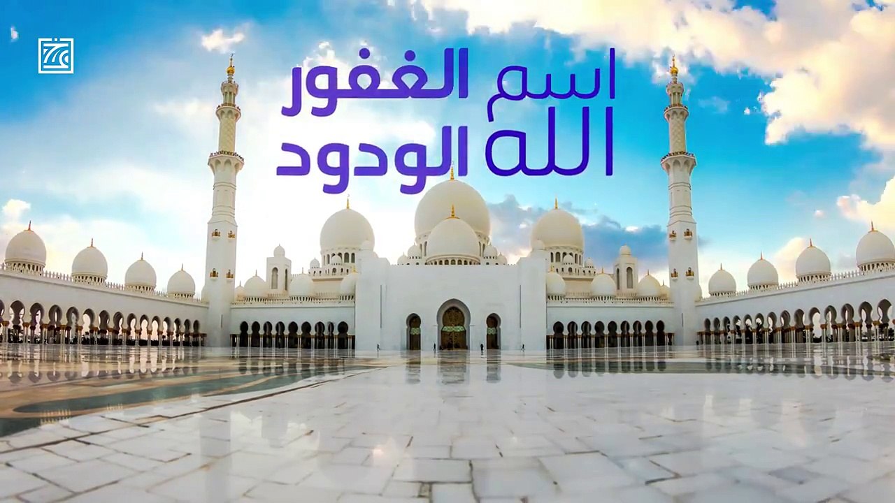 اسماء الله الحسنى - الودود الغفور