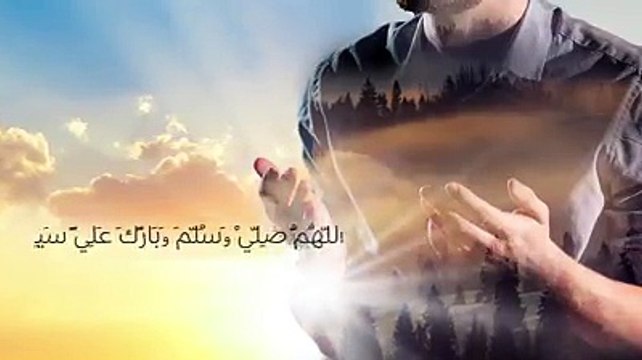 دعاء اليوم ... اللهم صلي وسلم وبارك على سيدنا محمد وعلى أله وصحبه وسلم ... اللهم تقبل شفاعته الكبرى وارفع درجته العليا وأعطه سؤله في الاخره والأولى كما اتيت ابر