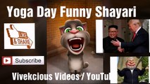 Yoga day funny shayari, yoga day video, yoga day funny,  video, yoga funny video, funny shayari on Trump, kim jong, Modi and baba Ramdev