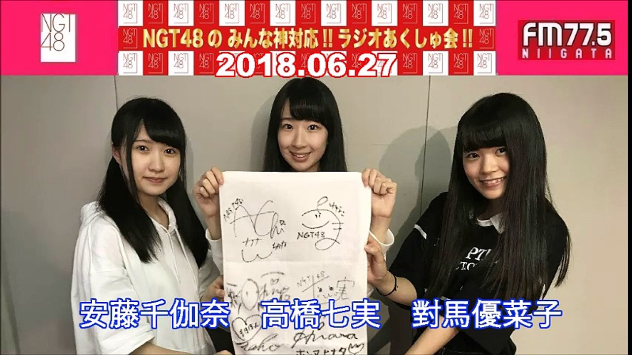 2018.06.27  NGT48のみんな神対応!!ラジオあくしゅ会!!  安藤千伽奈・高橋七実・對馬優菜子