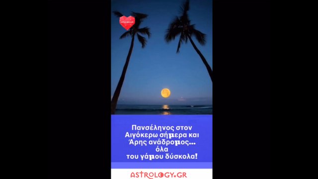 Ζώδια Σήμερα 28/06: Πανσέληνος στον Αιγόκερω και Άρης ανάδρομος – Όλα του γάμου δύσκολα...