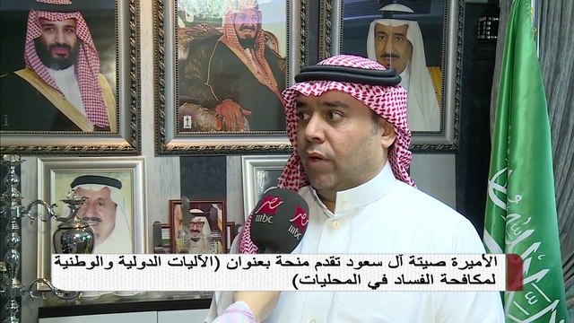 الأميرة صيتة آل سعود تقدم منحة بعنوان الآليات الدولية و الوطنية لمكافحة الفساد في المحليات